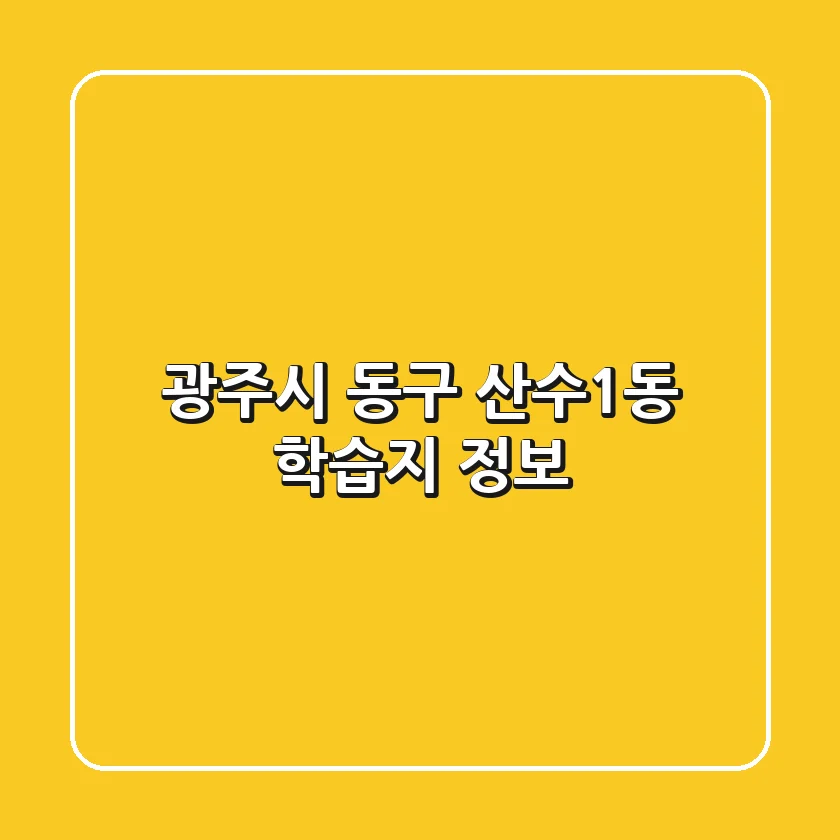 광주시 동구 산수1동 학습지 정보