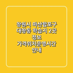 창원시 마산합포구 대창동 학습지 2곳 정보 - 가격/위치/운영시간 안내