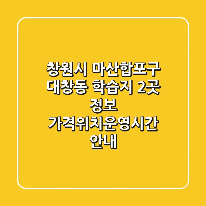 창원시 마산합포구 대창동 학습지 2곳 정보 - 가격/위치/운영시간 안내