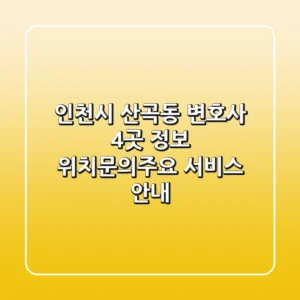 인천시 산곡동 변호사 4곳 정보 - 위치/문의/주요 서비스 안내