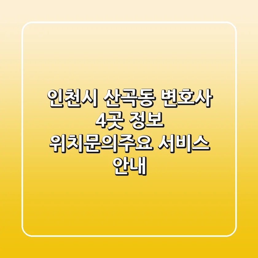 인천시 산곡동 변호사 4곳 정보 - 위치/문의/주요 서비스 안내