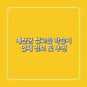 예산군 삽교읍 학습지 업체 정보 및 추천