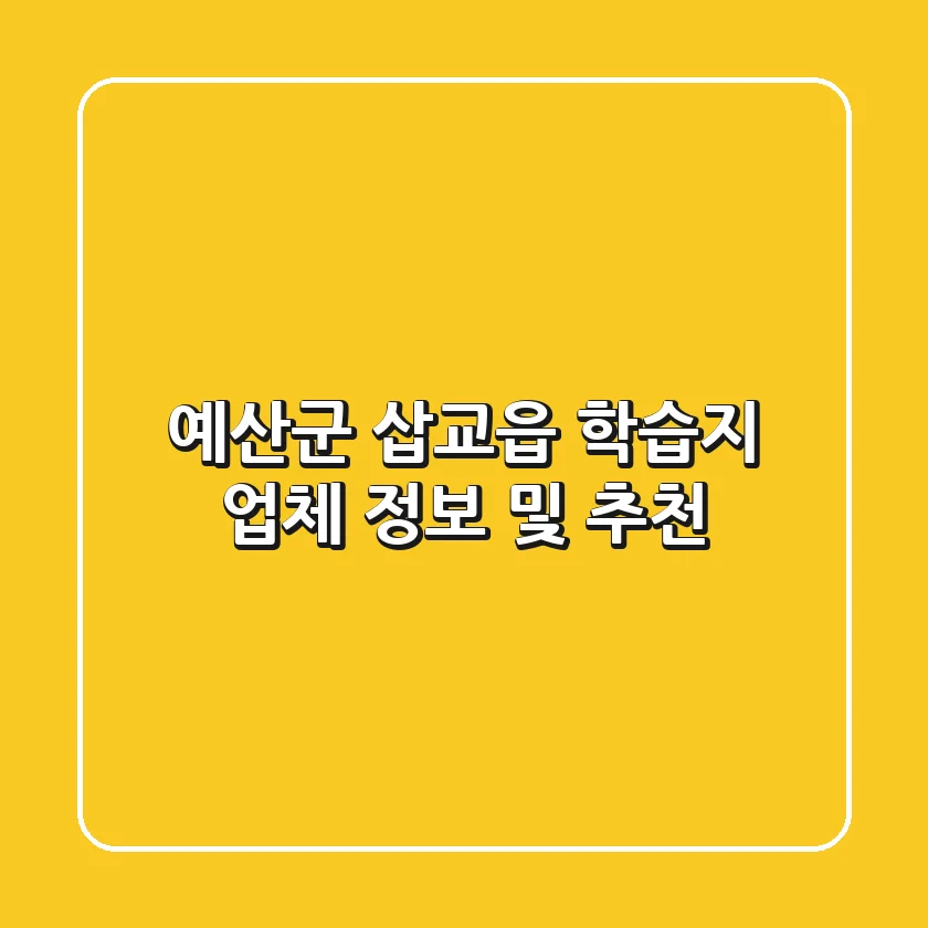 예산군 삽교읍 학습지 업체 정보 및 추천