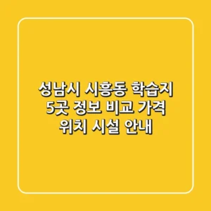성남시 시흥동 학습지 5곳 정보 비교 - 가격, 위치, 시설 안내