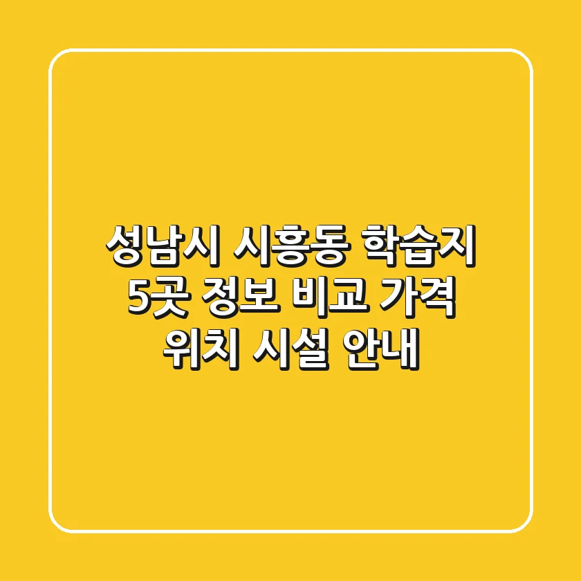 성남시 시흥동 학습지 5곳 정보 비교 - 가격, 위치, 시설 안내