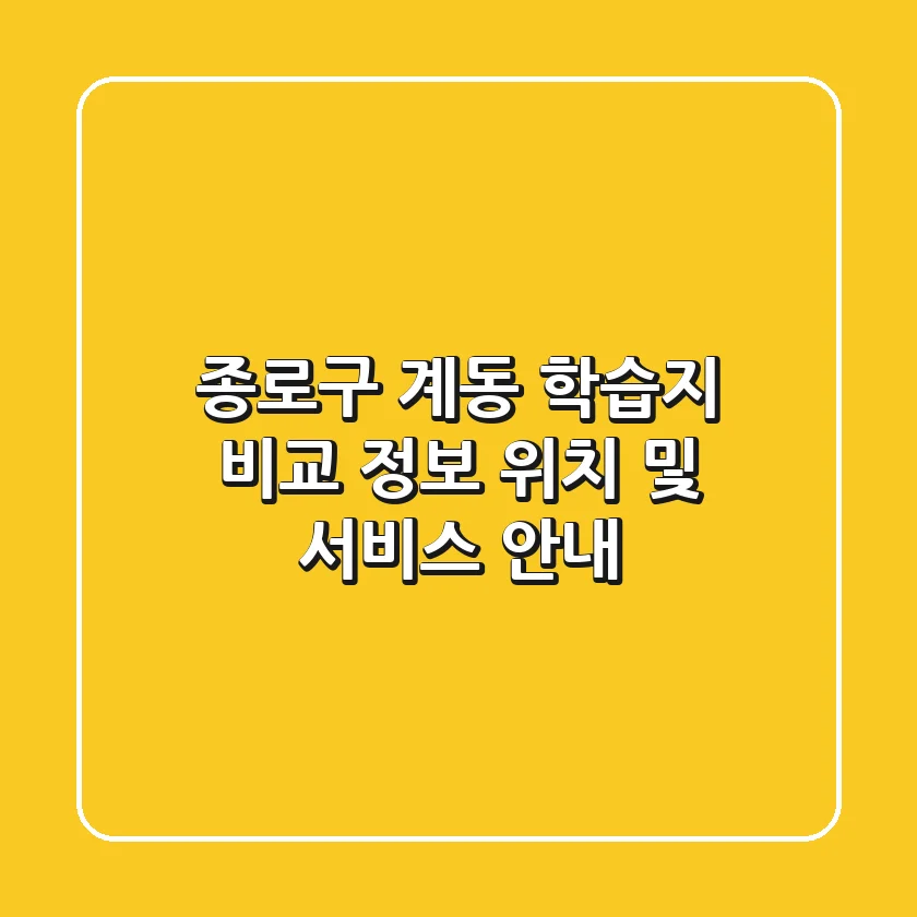 종로구 계동 학습지 비교 정보 - 위치 및 서비스 안내