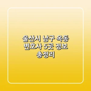 울산시 남구 옥동 변호사 5곳 정보 총정리