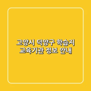 고양시 덕양구 학습지 교육기관 정보 안내