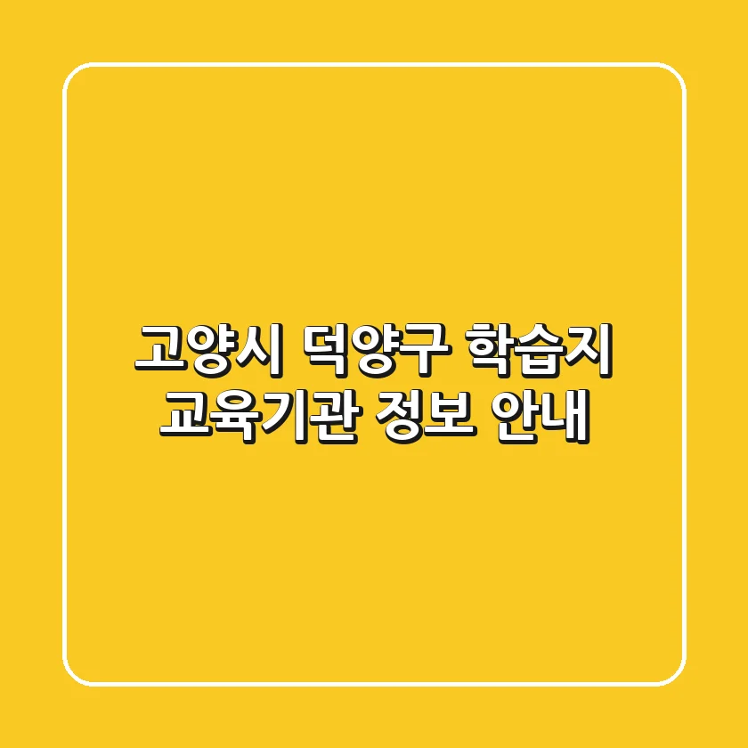 고양시 덕양구 학습지 교육기관 정보 안내