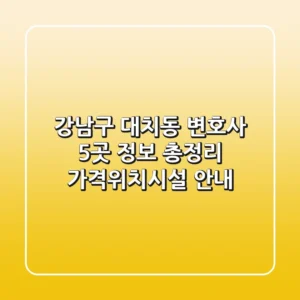 강남구 대치동 변호사 5곳 정보 총정리 - 가격/위치/시설 안내