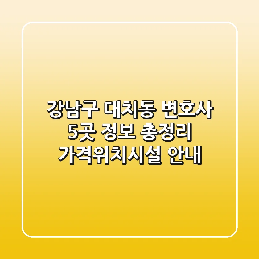 강남구 대치동 변호사 5곳 정보 총정리 - 가격/위치/시설 안내