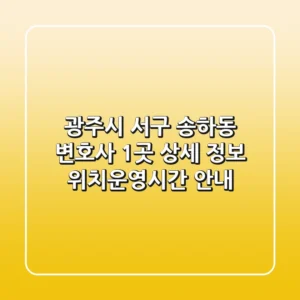 광주시 서구 송하동 변호사 1곳 상세 정보 - 위치/운영시간 안내