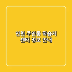 인천 주안동 학습지 센터 정보 안내