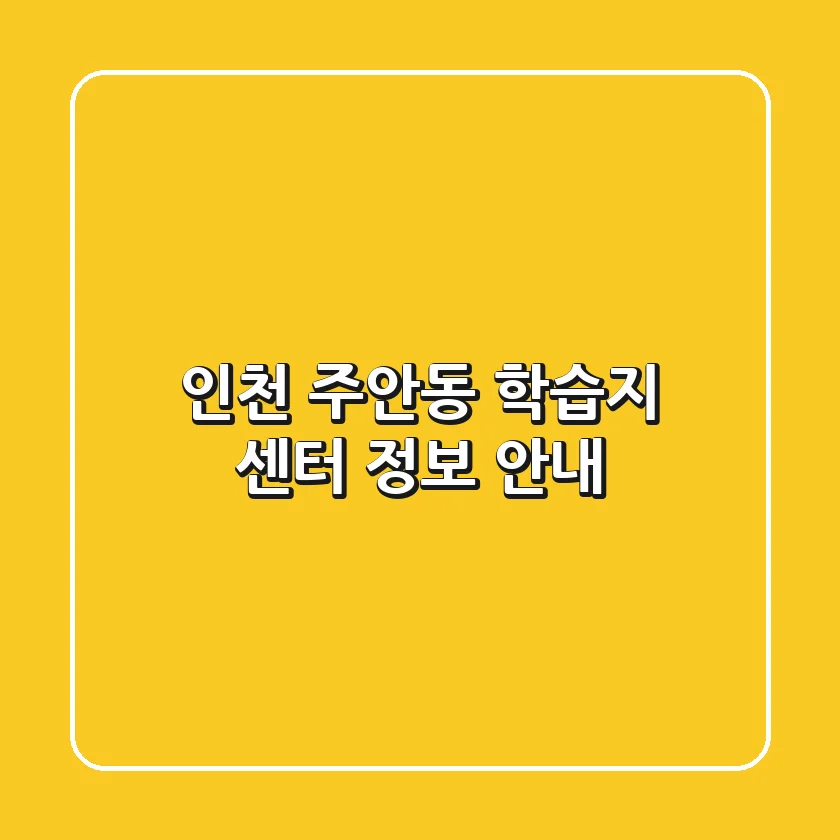 인천 주안동 학습지 센터 정보 안내
