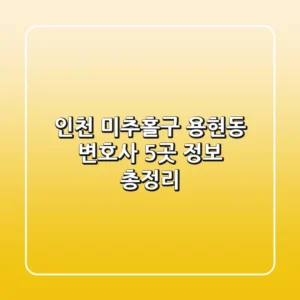 인천 미추홀구 용현동 변호사 5곳 정보 총정리
