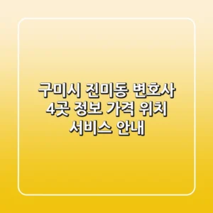 구미시 진미동 변호사 4곳 정보 - 가격, 위치, 서비스 안내