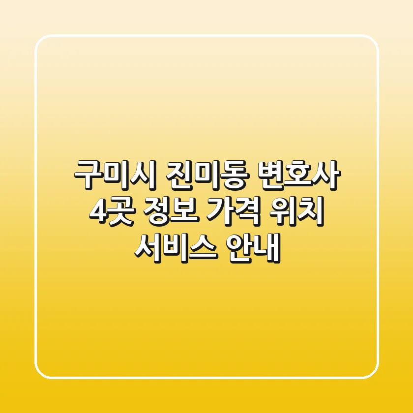 구미시 진미동 변호사 4곳 정보 - 가격, 위치, 서비스 안내