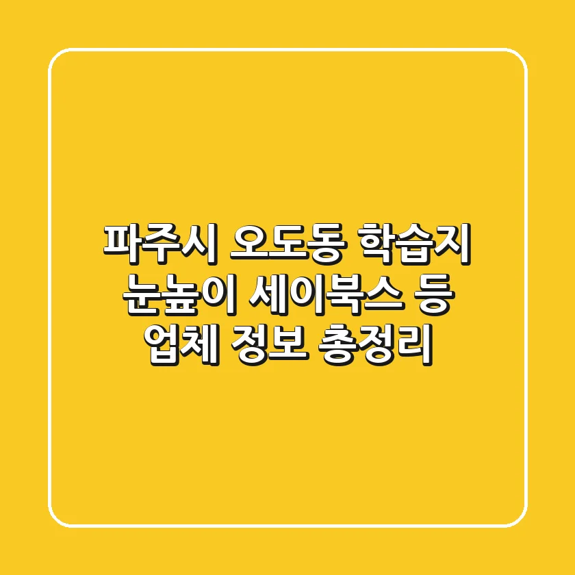 파주시 오도동 학습지: 눈높이, 세이북스 등 업체 정보 총정리