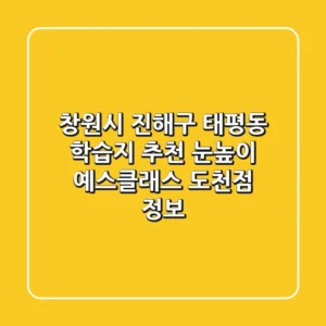 창원시 진해구 태평동 학습지 추천 - 눈높이 예스클래스 도천점 정보
