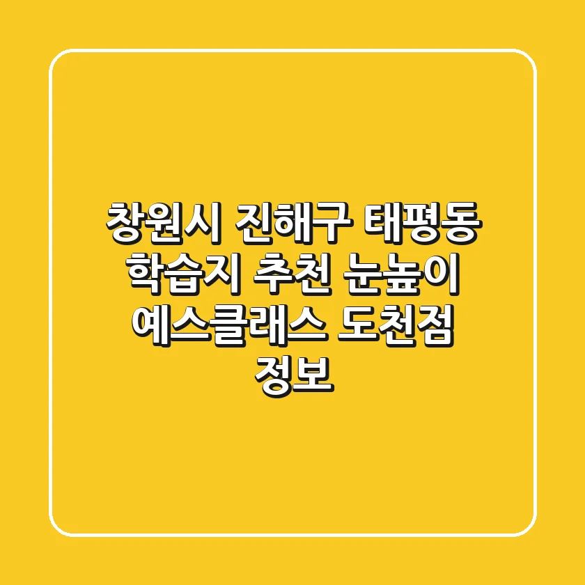 창원시 진해구 태평동 학습지 추천 - 눈높이 예스클래스 도천점 정보