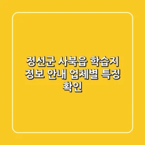 정선군 사북읍 학습지 정보 안내 - 업체별 특징 확인