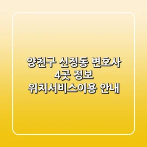 양천구 신정동 변호사 4곳 정보 - 위치/서비스/이용 안내