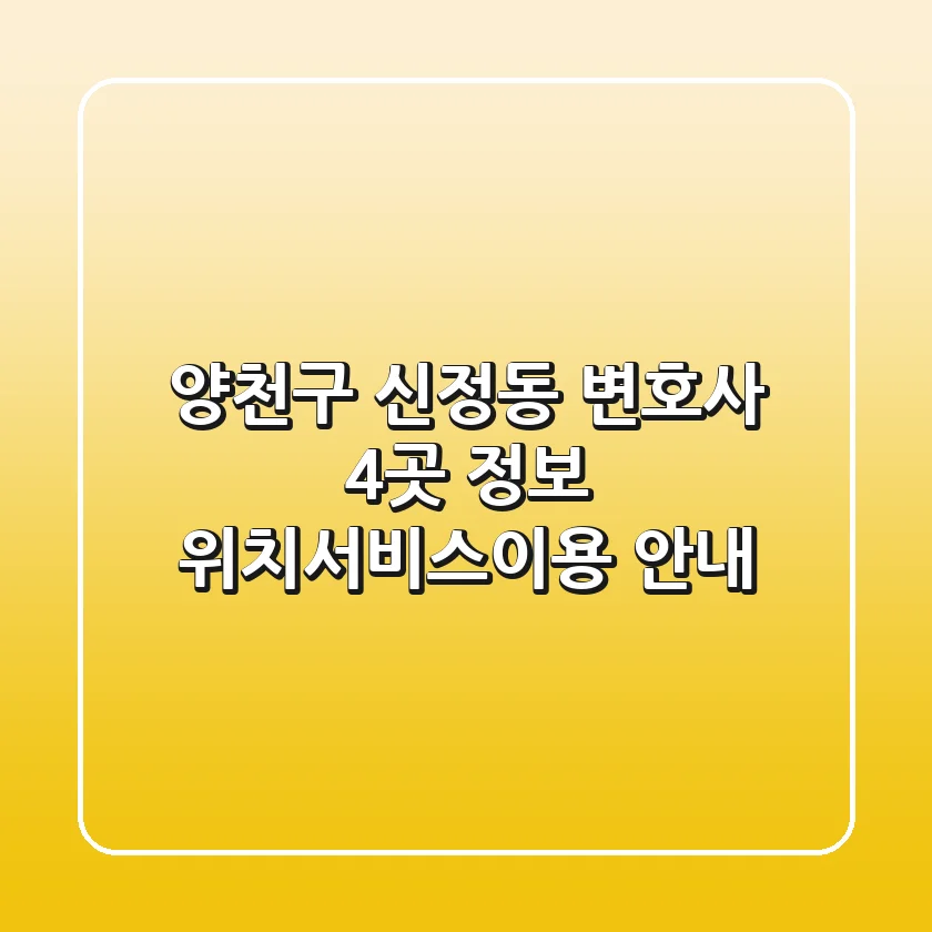 양천구 신정동 변호사 4곳 정보 - 위치/서비스/이용 안내