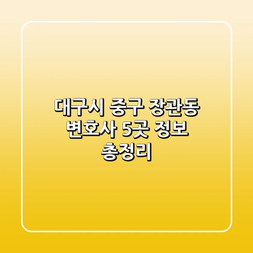 대구시 중구 장관동 변호사 5곳 정보 총정리