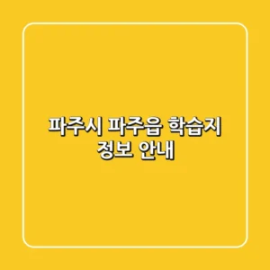 파주시 파주읍 학습지 정보 안내