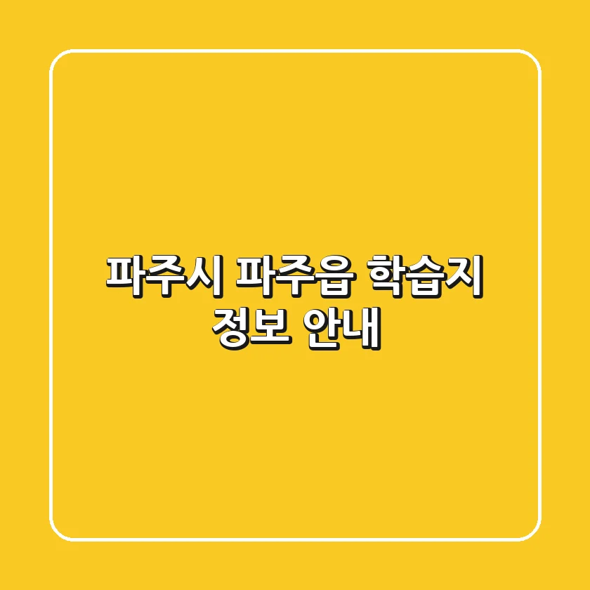 파주시 파주읍 학습지 정보 안내