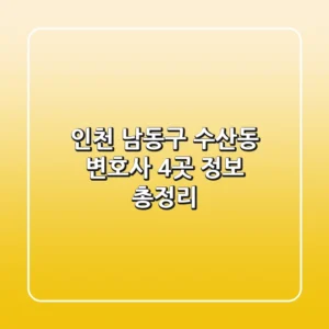인천 남동구 수산동 변호사 4곳 정보 총정리