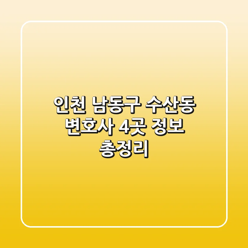 인천 남동구 수산동 변호사 4곳 정보 총정리