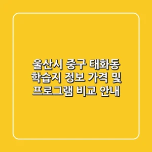 울산시 중구 태화동 학습지 정보: 가격 및 프로그램 비교 안내