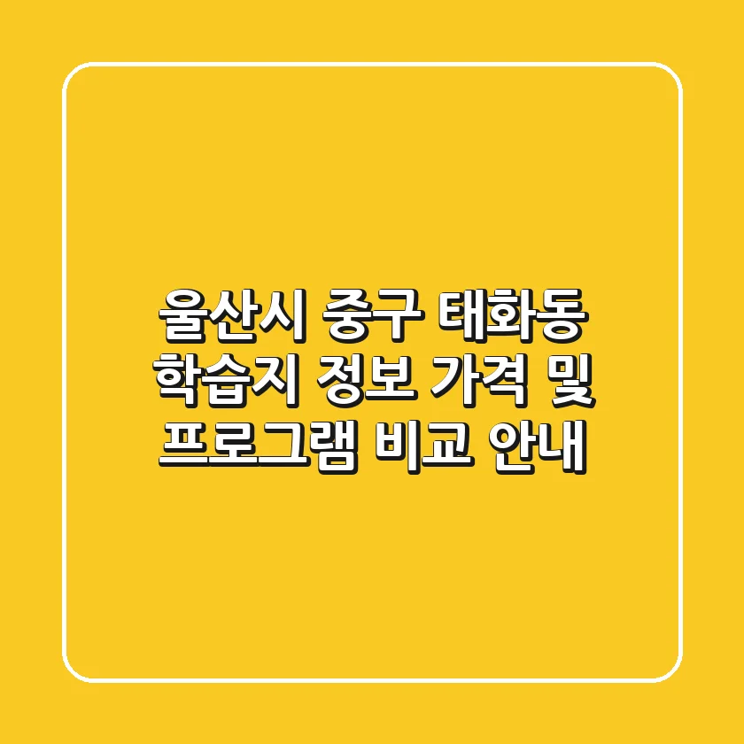 울산시 중구 태화동 학습지 정보: 가격 및 프로그램 비교 안내