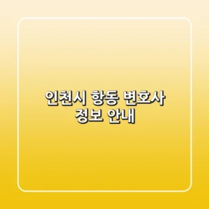 인천시 항동 변호사 정보 안내