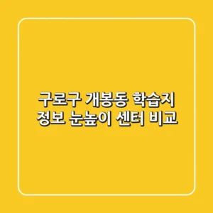 구로구 개봉동 학습지 정보 - 눈높이 센터 비교