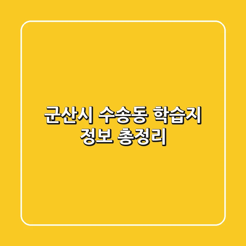 군산시 수송동 학습지 정보 총정리