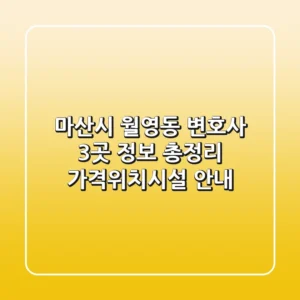 마산시 월영동 변호사 3곳 정보 총정리 - 가격/위치/시설 안내