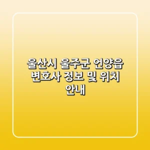 울산시 울주군 언양읍 변호사 정보 및 위치 안내
