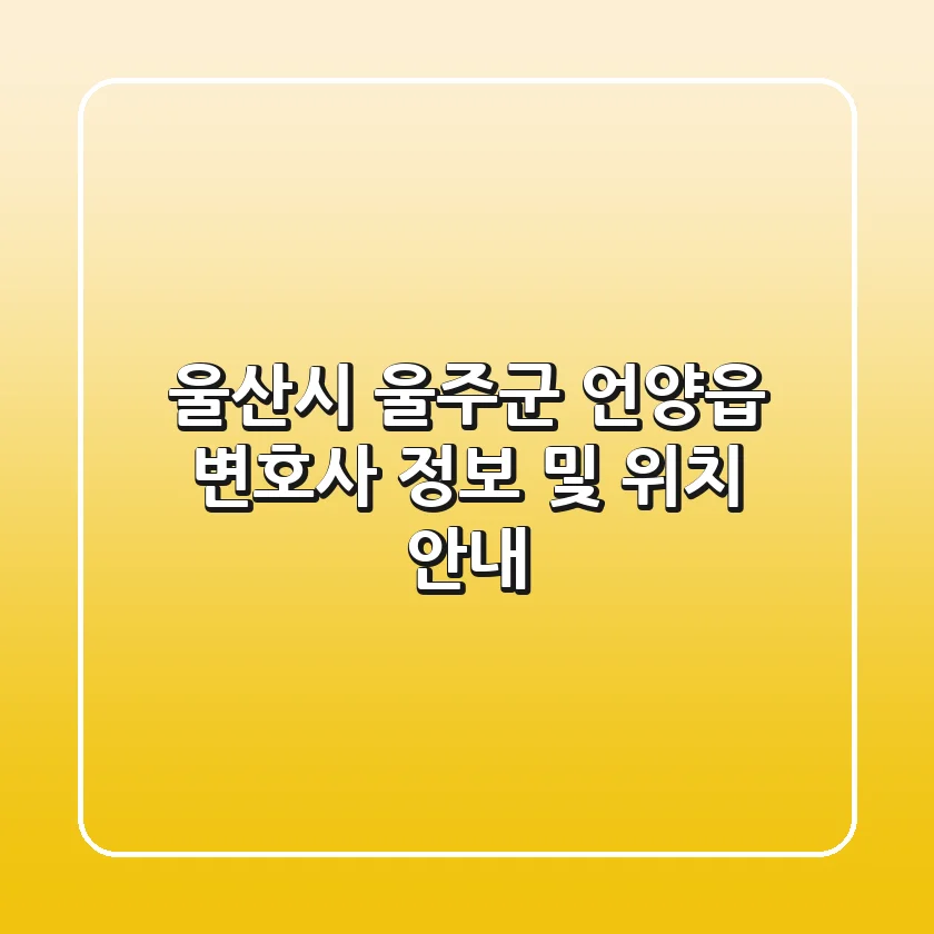 울산시 울주군 언양읍 변호사 정보 및 위치 안내