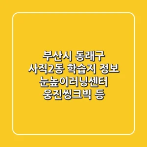부산시 동래구 사직2동 학습지 정보: 눈높이러닝센터, 웅진씽크빅 등