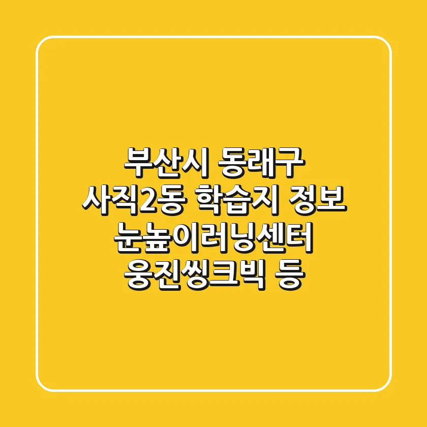 부산시 동래구 사직2동 학습지 정보: 눈높이러닝센터, 웅진씽크빅 등