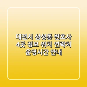 대전시 삼성동 변호사 4곳 정보 - 위치, 연락처, 운영시간 안내