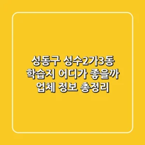 성동구 성수2가3동 학습지, 어디가 좋을까? 업체 정보 총정리