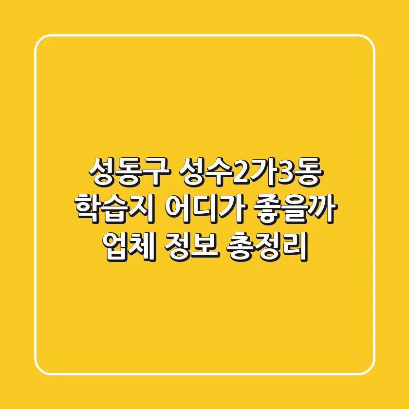 성동구 성수2가3동 학습지, 어디가 좋을까? 업체 정보 총정리