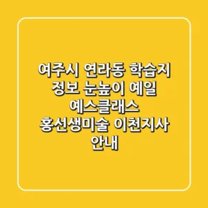 여주시 연라동 학습지 정보: 눈높이 예일 예스클래스, 홍선생미술 이천지사 안내