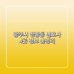 광주시 청풍동 변호사 4곳 정보 총정리