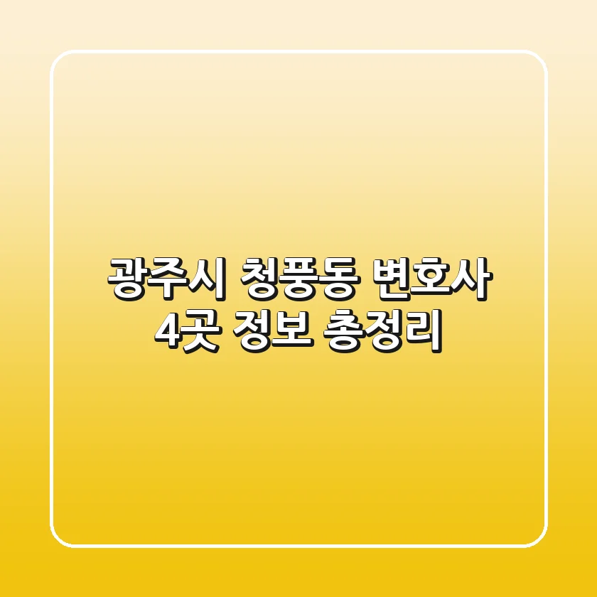 광주시 청풍동 변호사 4곳 정보 총정리