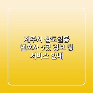 제주시 삼도일동 변호사 5곳 정보 및 서비스 안내