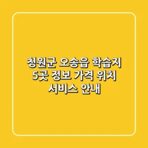 청원군 오송읍 학습지 5곳 정보: 가격, 위치, 서비스 안내